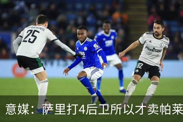意媒：萨里打4后卫所以才卖帕莱斯特拉给国米，亚特兰大感到遗憾